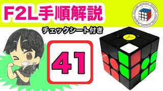 F2L解説４１【超覚えやすい】全F2Lの41パターン手順を個別に詳しく解説！コレでF2Lを全てマスター出来る！【ルービックキューブ】