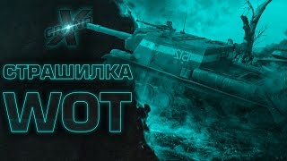 Страшилка [WoT] - от GrandX