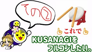 KUSANAGIをフルコンしたい。その②　【おうち太鼓】