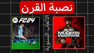 نصبة القرن الألعاب السنوية