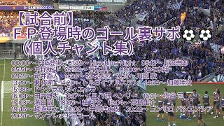 【試合前】ＦＰ登場時のゴール裏サポ （ #個人チャント集 ）⚽⚽ 2024.09.08 #YBCルヴァン杯 プライムラウンド準々決勝第2戦 #サンフレッチェ広島 vs. #名古屋グランパス 戦