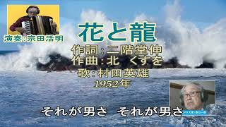 村田英雄「花と龍」※1952年　アコーディオン演奏：宗田活明　カバー：春日一郎　作詞：二階堂　伸　作曲：北くすを