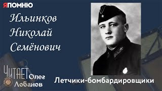 Ильинков Николай Семёнович. Проект \