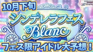 【デレステガシャ】10月末シンデレラフェスブラン限定アイドル大予想！！