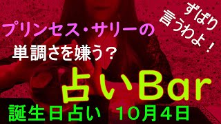 占いバー 誕生日占い１０月４日 この日生まれのあなたはどんな人？恋愛運は？適職は？ソウルメイトは？ライバルは？ズバリ！よく当たる。