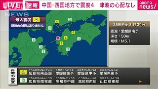 広島県南西部、愛媛県東予、愛媛県中予、愛媛県南予で震度4(2024年2月26日)