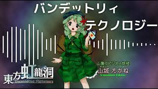 Banditry Technology | Touhou 18 Unconnected Marketeers BGM