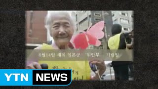 [이슈스토리] 내일은 위안부 피해자 기림일 / YTN