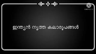 ഇന്ത്യൻ കലാരൂപങ്ങൾ