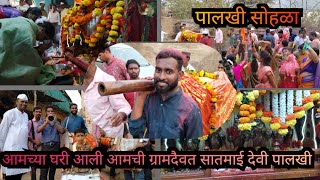 Palkhi Video || आमच्या घरी आली ग्रामदेवीची पालखी || सातमाई देवी पालखी || ओणनवसे|| @vinayakvlogs_4431