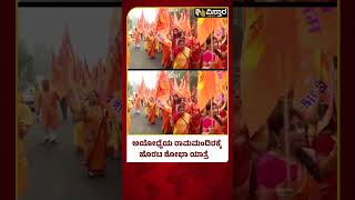 ಜೈ ಶ್ರೀ ರಾಮ್ ಘೋಷಣೆ ಕೂಗುತ್ತಾ ಶೋಭಾ ಯಾತ್ರೆ | Shobha Yatra | Ram Mandir | Vistara News