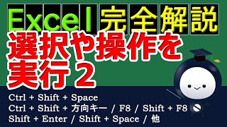 Excelの選択や操作を実行2 Excelの操作とショートカットキー | 初心者,入門,初級,中級,基礎知識 | Ctrl+Shift+Space,Ctrl+Shift+方向キー,F8 ...他