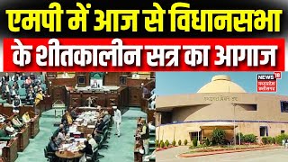 MP Assembly Winter Session 2024 : MP में आज से मध्यप्रदेश विधानसभा का शीतकालीन सत्र शुरू | News18 MP