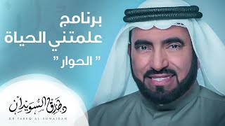 علمتني الحياة - الحوار - د  طارق السويدان