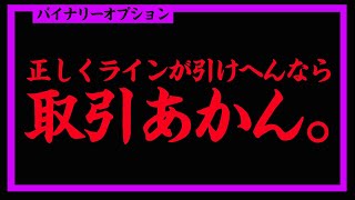 【バイナリーオプション初心者】レンジ相場を理解できへん、正しくラインが引けへんなら取引あかん。【プロは7日間で10万円稼げるのか？#6】