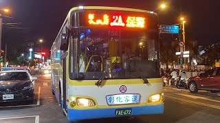 彰化客運 前新店客運HINO高巴 彰化2路 FAE-672