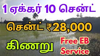 ஒரு ஏக்கர் பத்து சென்ட் புஞ்சை நிலம் விற்பனைக்கு வந்துள்ளது சென்ட் விலை 28 ஆயிரம்