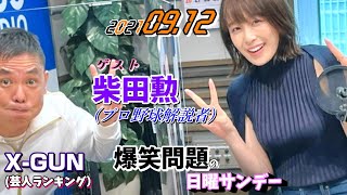 爆笑問題の日曜サンデー ゲスト,柴田勲(プロ野球解説者)X-GUN (芸人ランキング) 2021年09月12日 (爆笑問題 太田 田中)良原安美