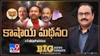 Big News Big Debate : కాషాయ మథనం | TS BJP Politics | TV9 Rajinikanth