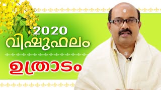 VISHU PHALAM  2020 | ഉത്രാടം  നക്ഷത്രം | ജ്യോത്സ്യർ ബിനു ബ്രഹ്മാനന്ദൻ | Astrological Life