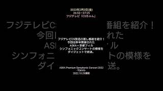 今夜放送～フジテレビ「CSちゃん」～ASKA Premium Symphonic Concert 2022 -  TOKYO - ダイジェット放映～