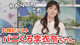 【小林李衣奈】冷静な李衣奈ちゃんもパニくる天気用語丸暗記チャレンジ【ウェザーニュース切り抜き】