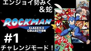 #1 友人(蛇)と！ロックマン クラシックス コレクション チャレンジモード 実況！