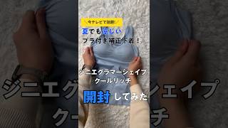 ジニエ グラマーシェイプクールリッチ_補正下着開封動画