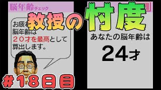 【寝起き実況】川島教授が励ましてくれてるけど、これって忖度してくれてるよね？【脳を鍛える大人のDSトレーニング】【#18】