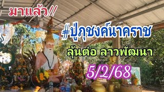 ดู่ด่วน!!เดี๋ยวไม่ทัน #ปู่ภุชงค์นาคราช ลาวพัท 5 ก.พ.68