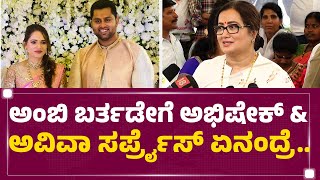 Sumalatha : ಅಂಬಿ ಬರ್ತಡೇಗೆ ಅಭಿಷೇಕ್​ \u0026 ಅವಿವಾ ಸರ್ಪ್ರೈಸ್​ ಏನಂದ್ರೆ. | Abishek Ambareesh | Aviva Bidapa