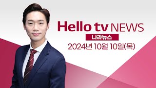 '양주 숙원' 단독 교육지원청 신설 현실화 되나? | [풀영상] 헬로tv뉴스 나라 2024년 10월 10일 #헬로tv뉴스 #헬로tv나라뉴스