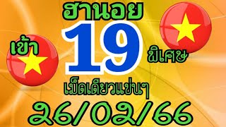 ฮานอย เข้า19เม็ดเดียวแข่นๆ26/02/66ตามต่อ