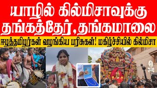 கில்மிசாவுக்கு தங்க பரிசுகளை அள்ளி வழங்கிய ஈ ழத் தமிழர்கள்! கொண்டாட்டத்தில் அதிரும் யாழ்ப்பாணம்