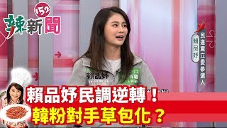 【辣新聞 搶先看】賴品妤民調逆轉！ 韓粉對手草包化？ 2019.12.17