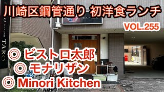 第二百五十五話 川崎区鋼管通りのビストロ太郎さん初訪問して来ました。 川崎駅東口たちばな通り、老舗イタリアンのモナリザンさんは安定の美味しさ。 ミノリキッチンさんは彩り豊かなサラダが秀逸です。