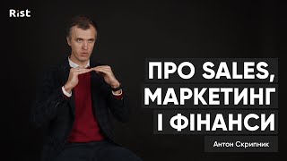 Антон Скрипник про sales, маркетинг і фінанси | Інтерв'ю