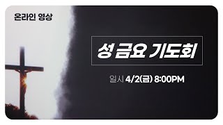 0402.21 빛내리교회 성금요일 온라인 기도회