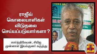 ராஜீவ் கொலையாளிகள் விடுதலை செய்யப்படுவார்களா? - Former CBI Director கருத்து