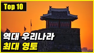 역사상 한민족이 가장 크게 확장했던 영토 Top 10