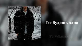 Ты будешь одна - Ирина Кайратовна (Diasssx)