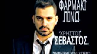 ΧΡΗΣΤΟΣ ΣΕΒΑΣΤΟΣ - ΦΑΡΜΑΚΙ ΠΙΝΩ |FARMAKI PINO 2016