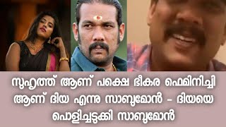 ഇങ്ങനെ പറഞ്ഞത് വളരെ മോശമായി പോയെന്ന് ദിയ സനയുടെ മറുപടിയും - സാബുമോന്റെ പ്രതികരണം വൈറൽ - Diya Sana