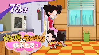 《棉花糖和云朵妈妈·快乐生活2》 第73集 不做囤积狂 |《棉花糖和云朵妈妈·快乐生活2》华语动漫