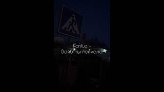 Konfuz - Вайб ты поймала