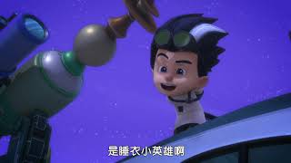 ‪睡衣小英雄 第1季 | 照顾飞壁侠 | PJ Masks Chinese | 动画片‬