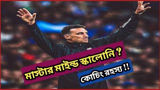 🔴🇦🇷 লিওনেল স্কালোনি\