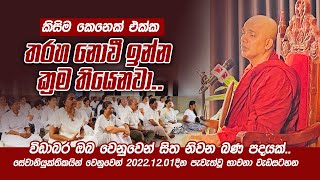 කිසිම කෙනෙක් එක්ක තරහ නොවී ඉන්න ක්‍රම තියෙනවා..විඩාබර ඔබ වෙනුවෙන් සිත නිවන බණ පදයක්..