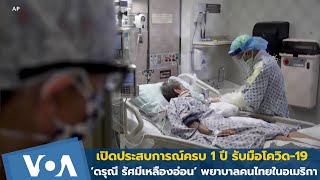 ประสบการณ์1 ปี รับมือโควิด-19 กับ 'ดรุณี รัศมีเหลืองอ่อน’พยาบาลคนไทยในอเมริกา