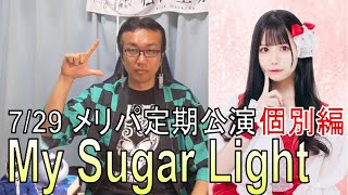 【ヲタトーーク】7/29 My Sugar Light（マイシュガ） 個別編 天音めいの妹キャラでの課題と雨宮サクが注意するべきこと